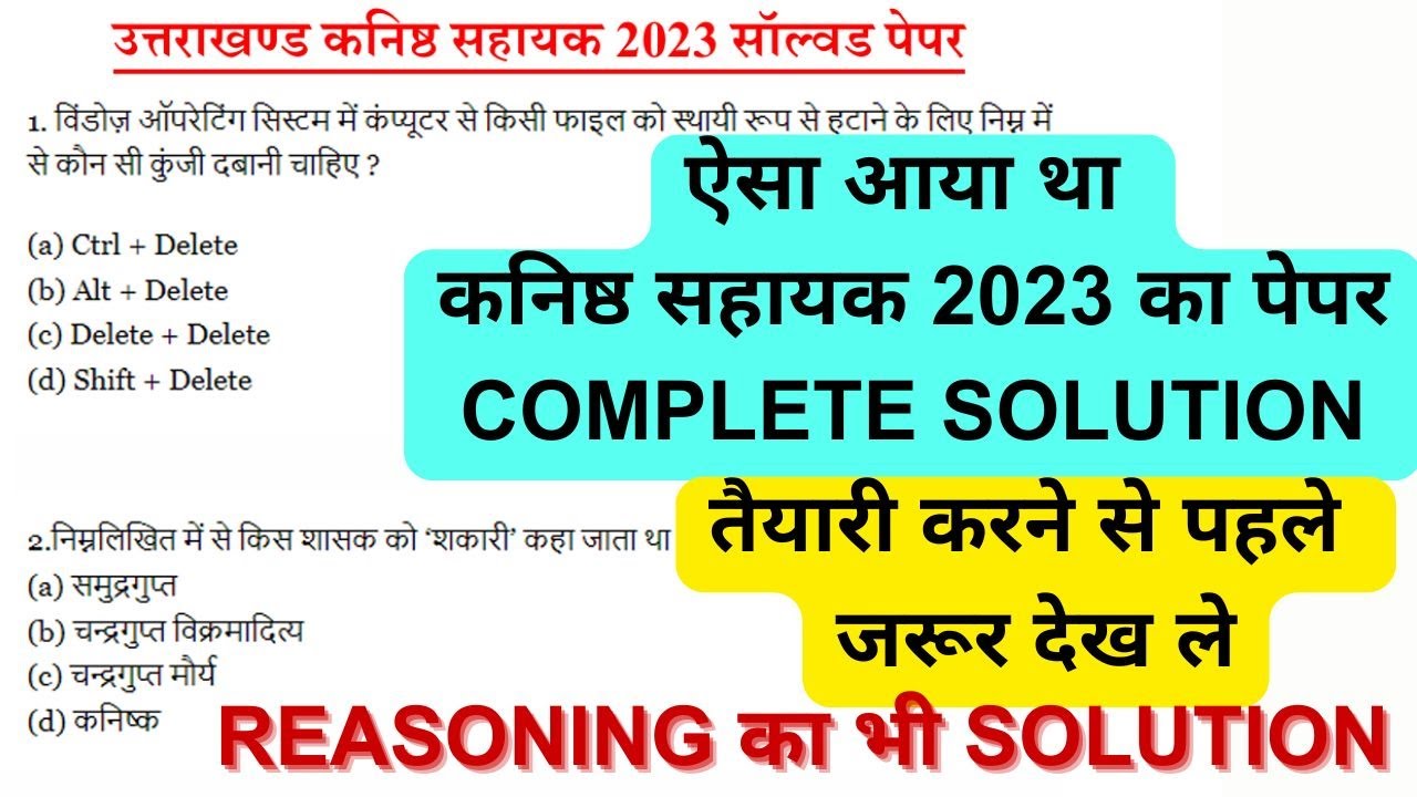 UKSSSC KANISTH SAHAYAK 2023 PAPER COMPLETE SOLUTION-उत्तराखण्ड कनिष्ठ सहायक 2023 सॉल्वड पेपर #uksssc