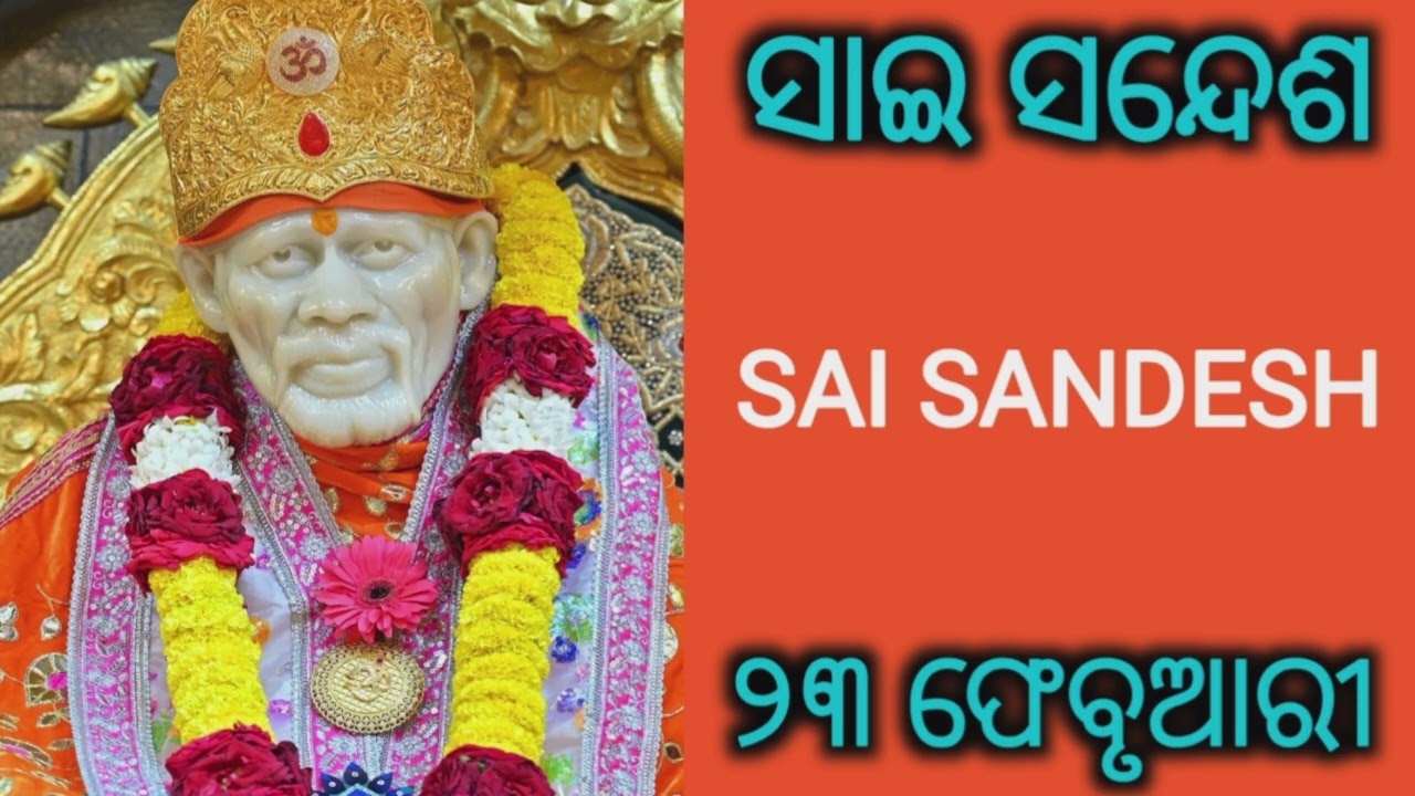 🌺ସାଇ ସନ୍ଦେଶ 🌺SAI SANDESH 🌺୨୩ ଫେବୃଆରୀ🌺 