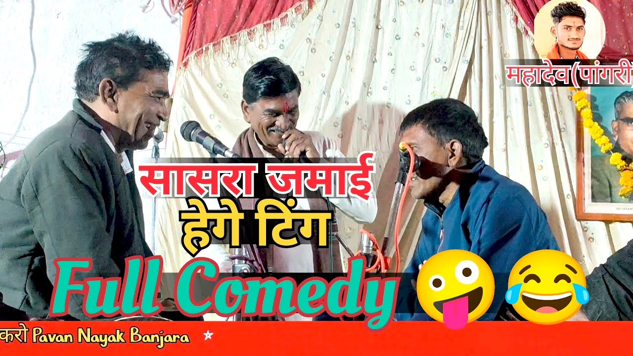 Mangal Maharaj Banjara Bhajan मंगल महाराज महागाव सासरा जमाई हेगे टिंग ज्ञानेश्वर महाराज फुल्ल कॉमेडी