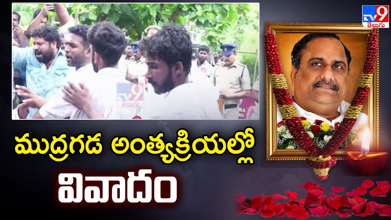 Mudragada Padmanabham Final Journey | ముద్రగడ అంత్యక్రియల్లో వివాదం -TV9
