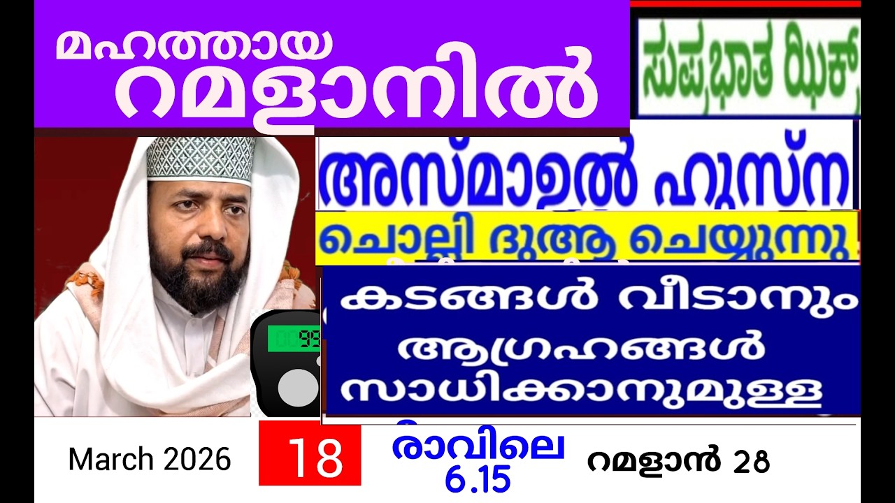 പരിശുദ്ധ  റമളാൻ മാസത്തിൽ ദുആക്ക് ഉത്തരം കിട്ടുന്ന പ്രഭാത ദിക്റുകൾ |Adhukkar sabah |duaa|dikkur |