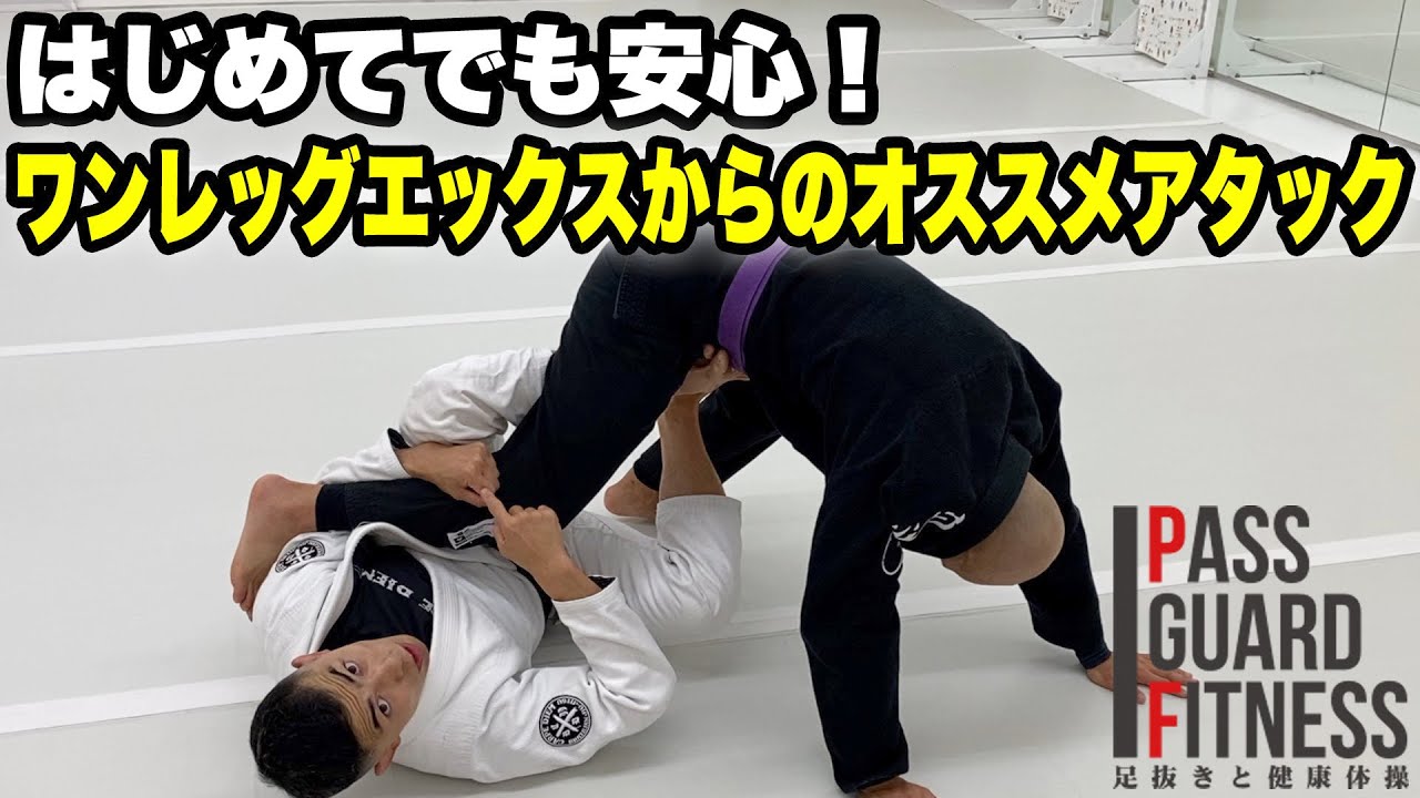 はじめてでも安心！ワンレッグエックスからのオススメアタックを説明しました【柔術】【BJJ】