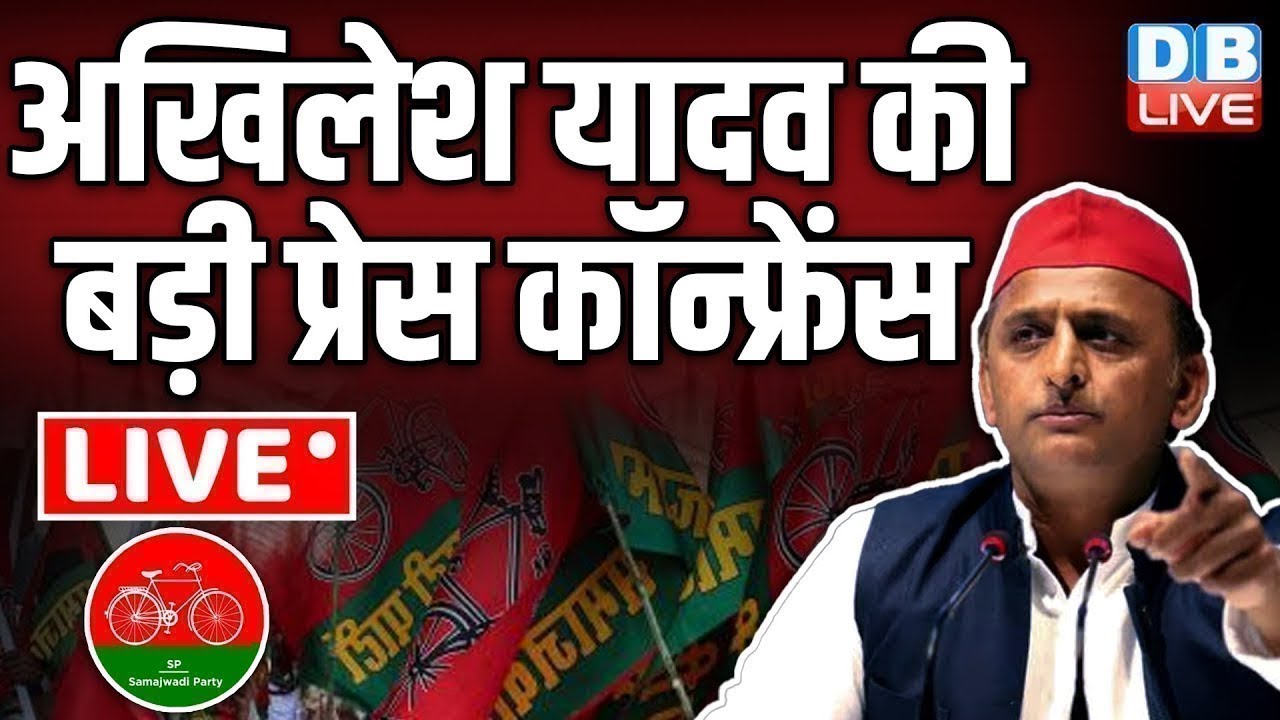 अखिलेश यादव की बड़ी प्रेस कॉन्फ्रेंस | Akhilesh Yadav Press Conference | CM Yogi | BJP | SP | #dblive