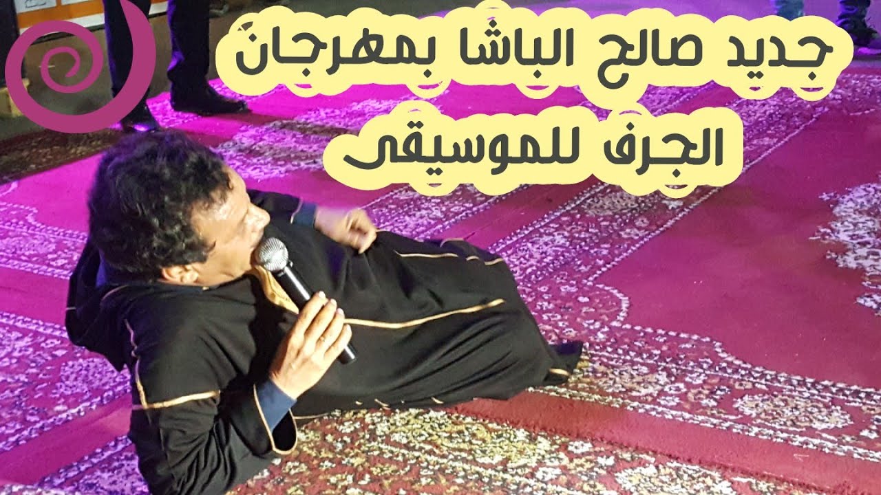 جديد الفنان و الشاعر #صالح_الباشا بمهرجان الجرف للموسيقى في دورته التانية (2)