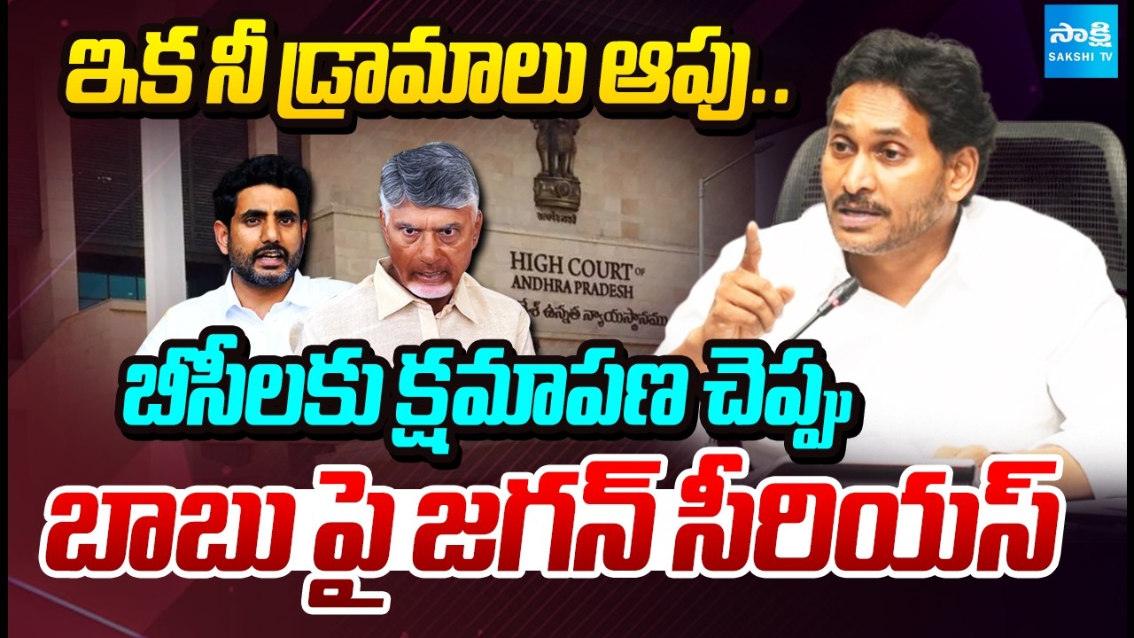 YS Jagan Serious on Chandrababu Over BC Reservations | BC Quota Row | AP Politics | @SakshiTV