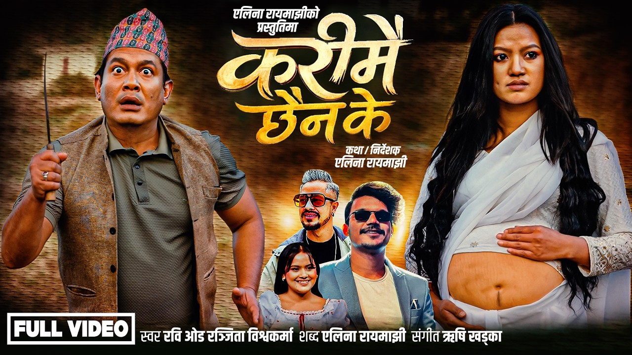 Karimai Chhaina Ke || Ravi Oad&bull;Ranjita Bishwokarma Ft.Alina Rayamajhi&bull;Binod Shrestha New Song 2083