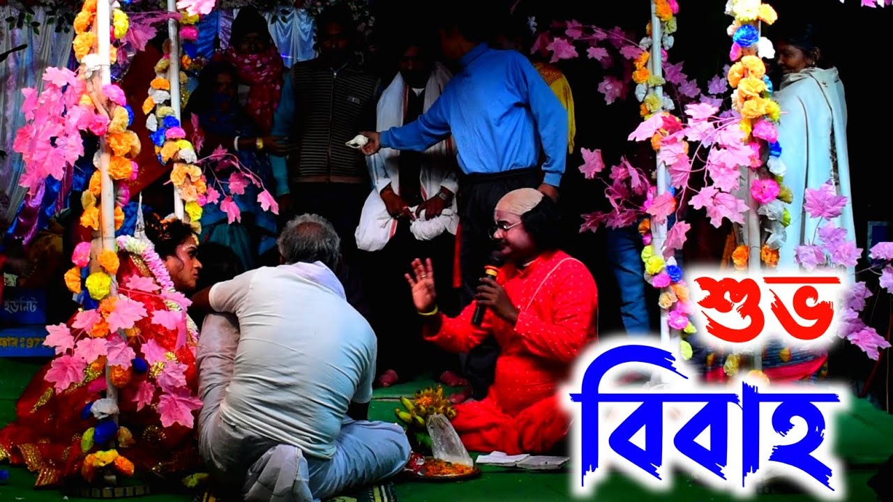 বেহুলা ও লখিন্দরের শুভ বিবাহ | joy maa manasa jatra pala gan | subha bibaho | মনসা গান 2026