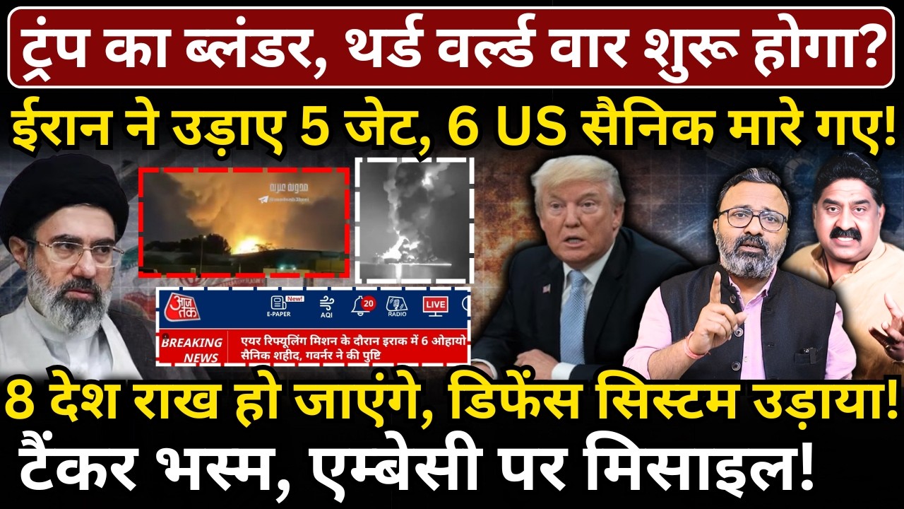 Trump का ब्लंडर, third world war शुरू होगा? Iran ने उड़ाए 5 जेट, 6 US सैनिक मरे, एम्बेसी पर मिसाइल!
