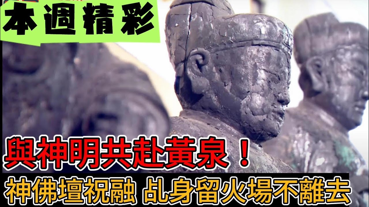 與神明共赴黃泉！神佛壇祝融 乩身留火場不離去 ｜本週精彩｜寶島神很大online