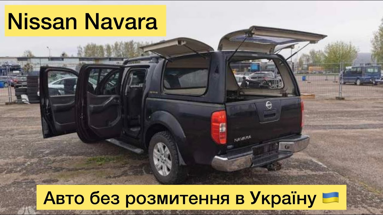 Авто без розмитнення в Україну. Nissan Navara пікап!!!