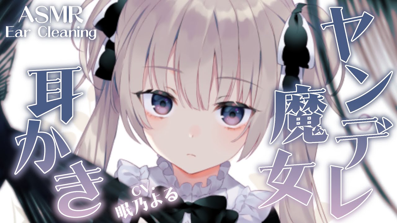 【耳かきASMR】ヤンデレ魔女に永久に囚われて……【眠乃よる/Ear cleaning】