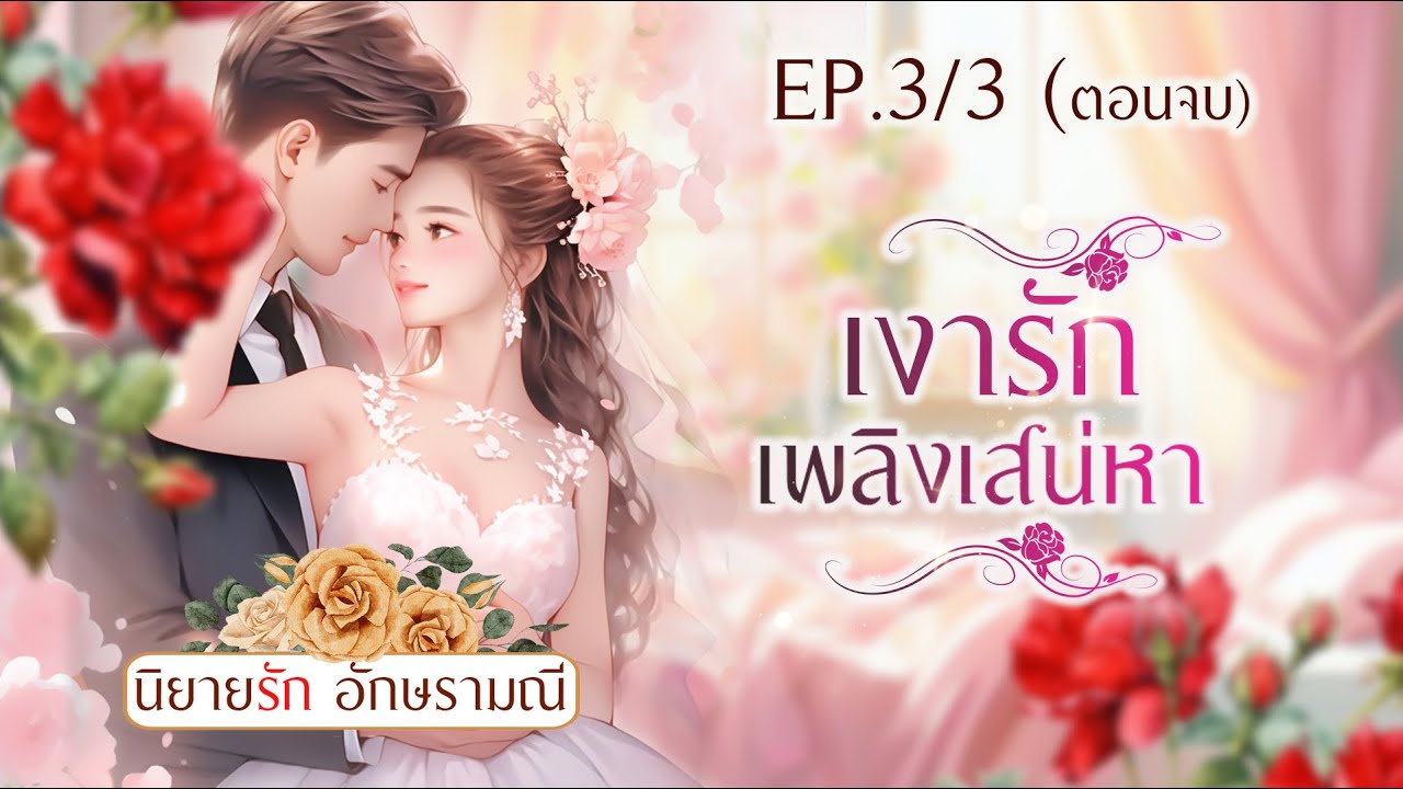 นิยายเสียงเรื่องยาว ตอนจบของ เงารักเพลิงเสน่หา #นิยายเสียง #นิยาย