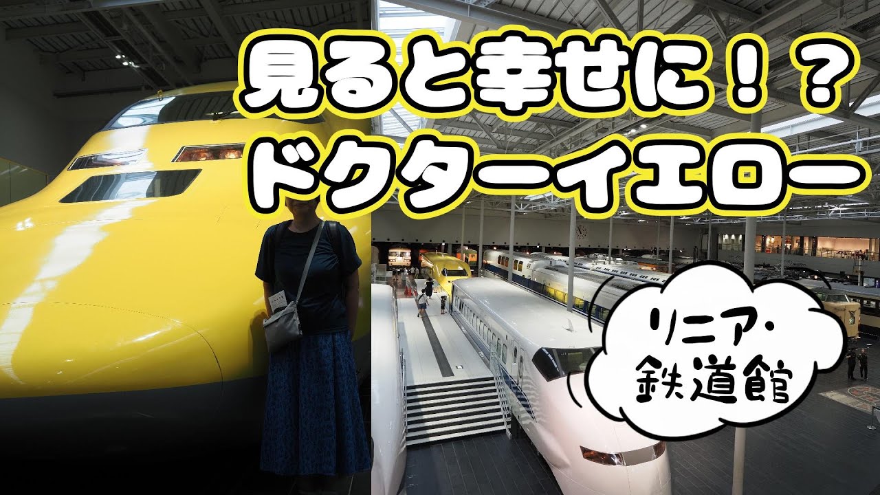 【リニア鉄道館】見ると幸せに！？ドクターイエローに会いに行く雨の名古屋旅