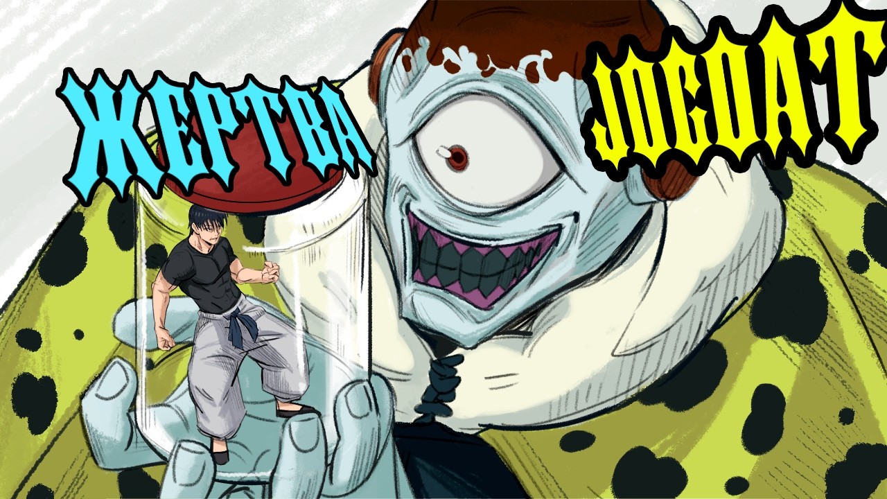 Джого всегда был гораздо сильнее тоджи | шедший прав...