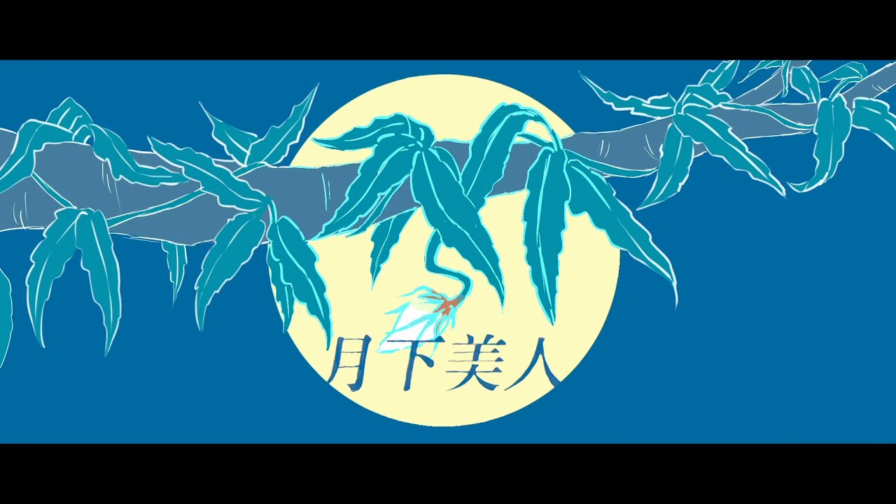 [MV] 鈴夏 / 月下美人