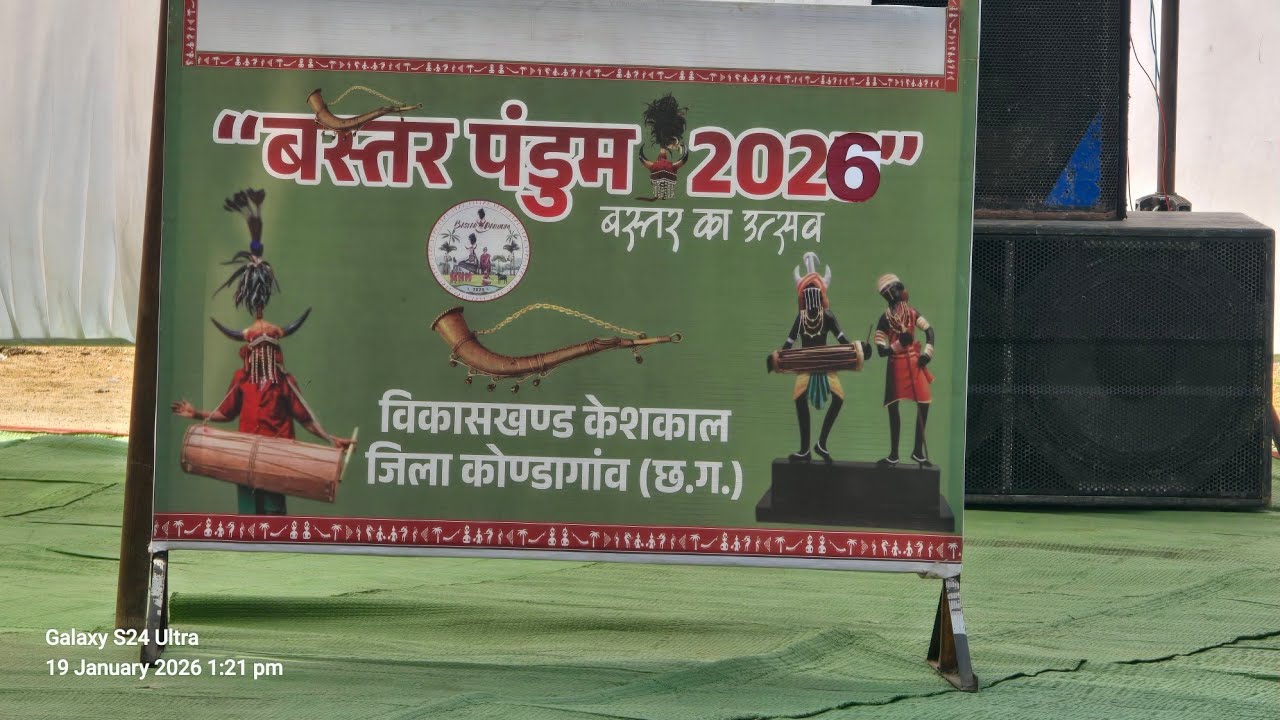 बस्तर पंडुम ब्लॉक केशकाल जिला कोंडागांव छत्तीसगढ़ 2026