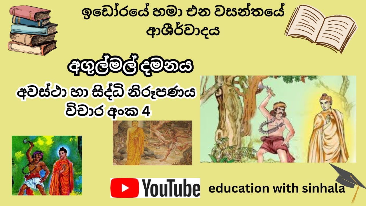 Agul Mal Damanaya Vicharaya 4 | අගුල්මල් දමනය විචාරය 4 | #educationwithsinhala #sahithya #sinhala