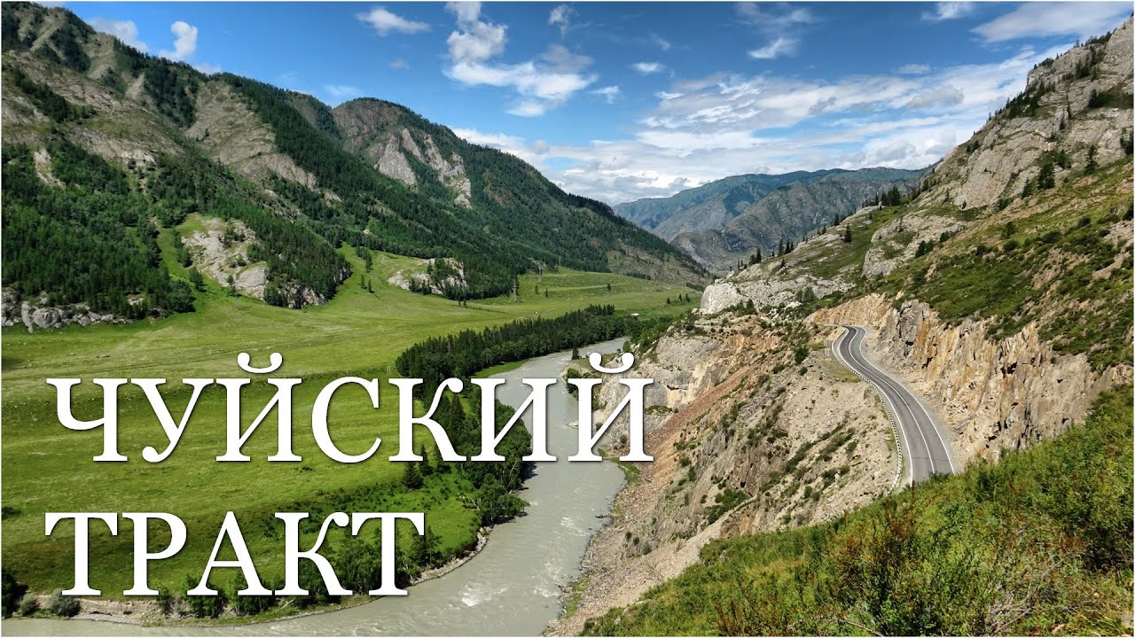 Чемальский и Чуйский тракт. Алтай летом