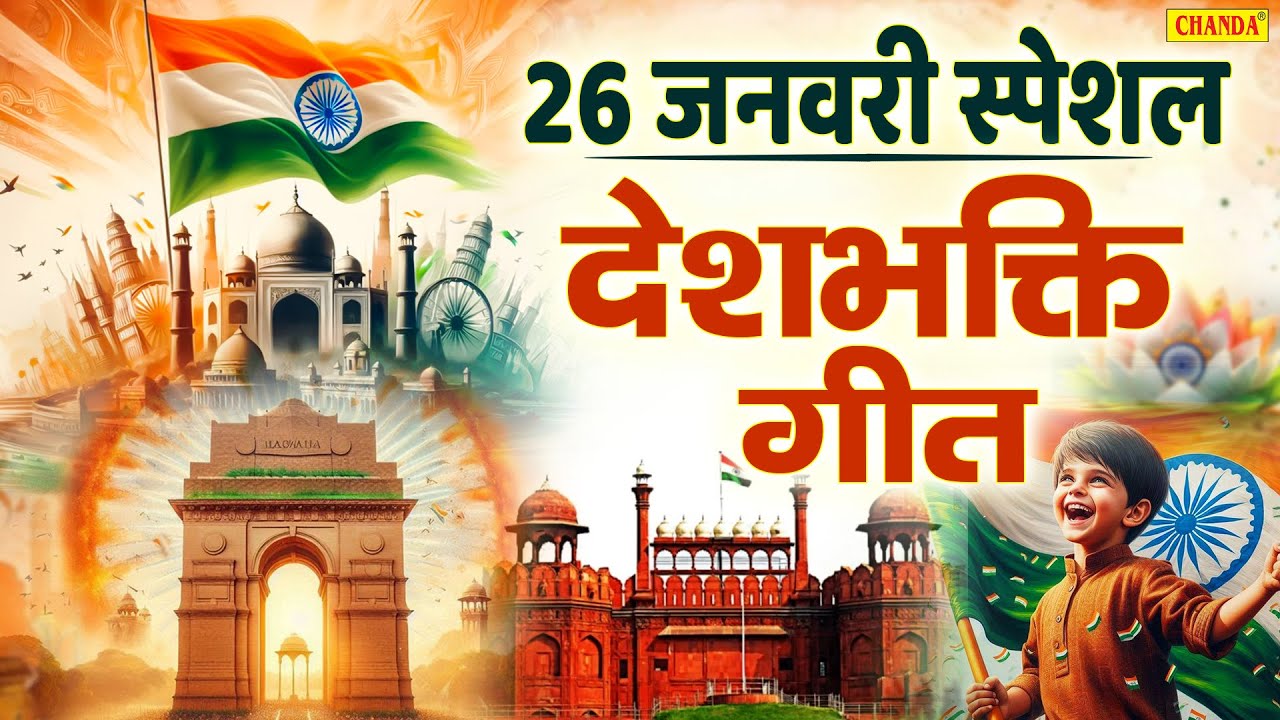 26 जनवरी स्पेशल | देशभक्ति गीत | Deshbhakti Geet | गणतंत्र दिवस सुपरहिट गीत | Deshbhakti Geet 2026 |