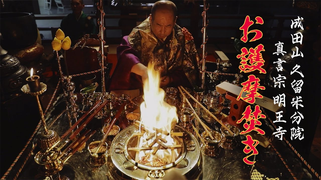 成田山久留米分院_護摩焚