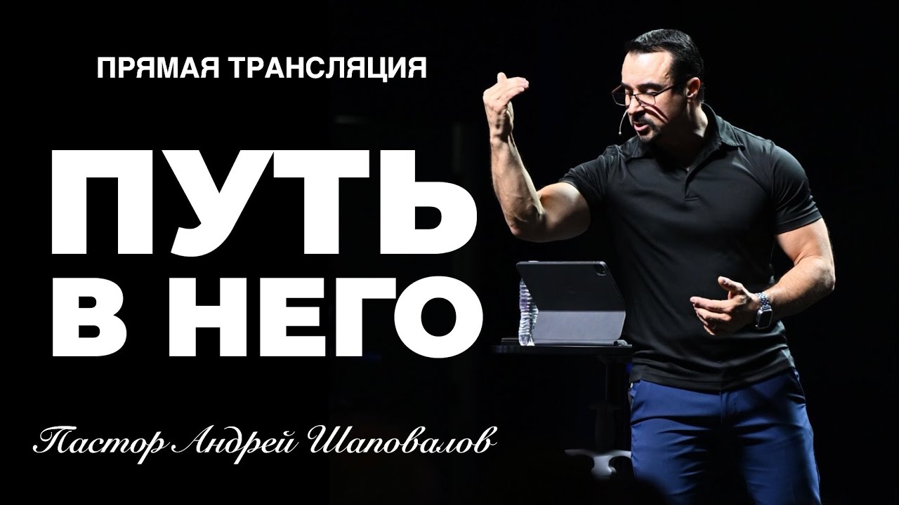 Прямая трансляция - &laquo;Путь в Него&raquo; Пастор Андрей Шаповалов (22/06/25)