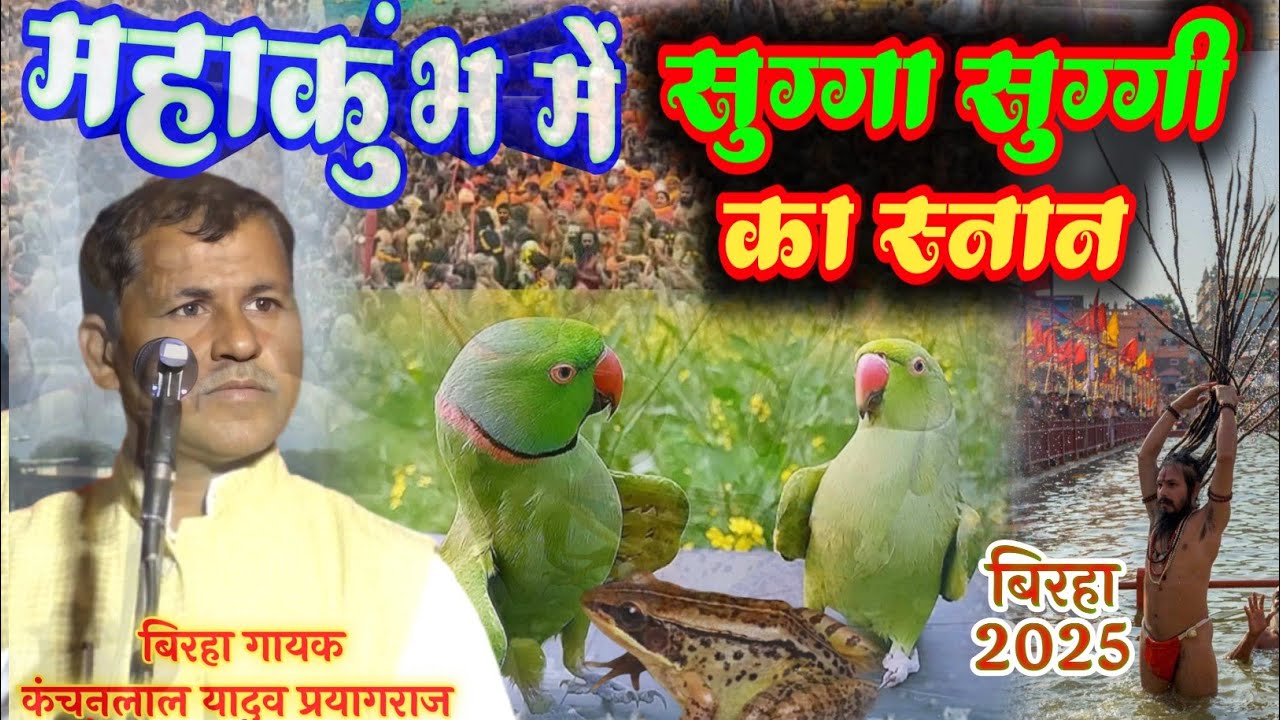 #महाकुंभ में सुग्गा सुगिया का स्नान श्रवण जन्म kanchan sugga sugiya ka mahakumbh snan srawan janm