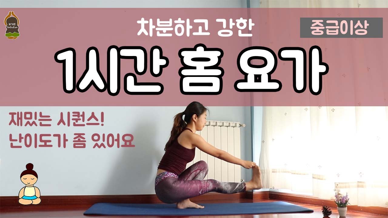 (요가은) 차분하고 강한 1시간 중급이상 홈요가 / 재밌는 시퀀스, 창의적인 동작, 난이도가 있어요 / CALM & STRONG 1 HOUR INTERMEDIATE YOGA