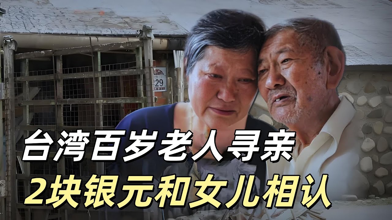 台湾老兵离家70年，凭两枚银元父女相认，父亲：我要补偿你