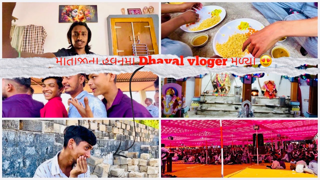 માતાજીના હવનમાં Dhaval vloger મળ્યા ❤️