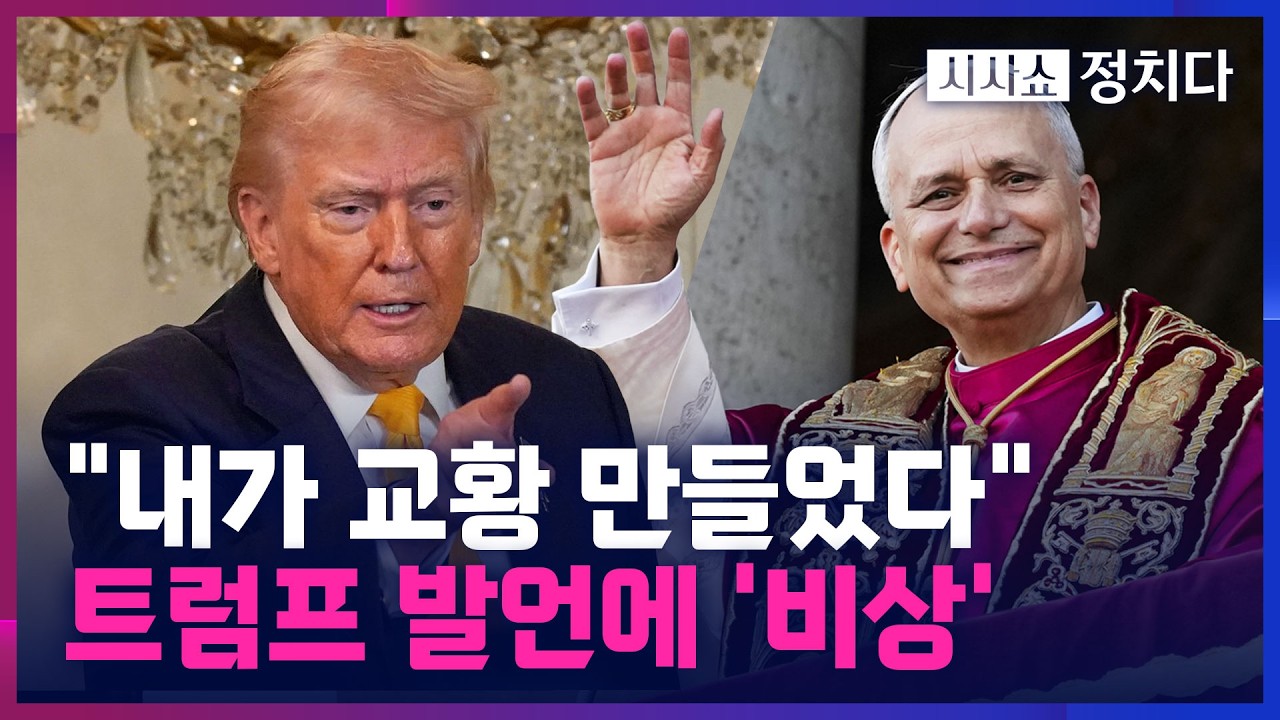 [시사쇼 정치다] 교황도 맹비난하는 트럼프&middot;&middot;&middot;표 떨어지는 소리에 공화당 '비상'