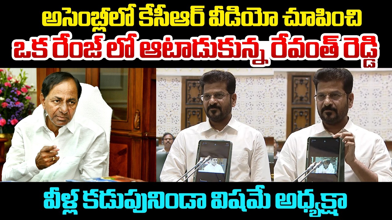 వీళ్ల కడుపునిండా విషమే అధ్యక్షా | CM Revanth Reddy Reveals Shocking Video In Assebly | Myra Media