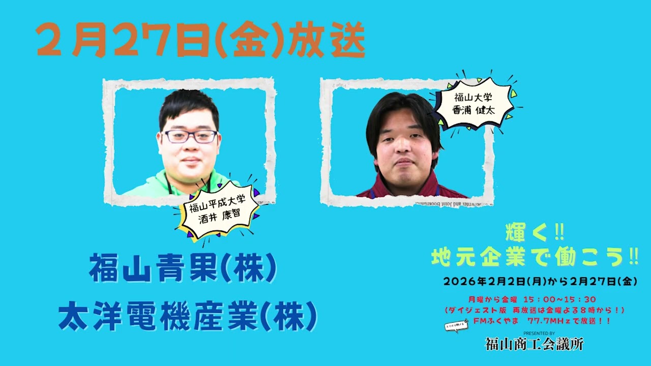 輝く！地元企業で働こう2026！2月27日(金)　福山青果(株)・太洋電機産業(株)