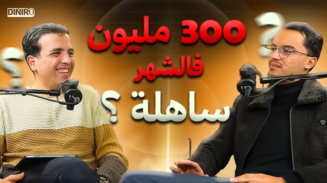 #Diniro Ep 03 With Akram Borni | Les secrets du E-com | اسرار التجارة الالكترونية💸