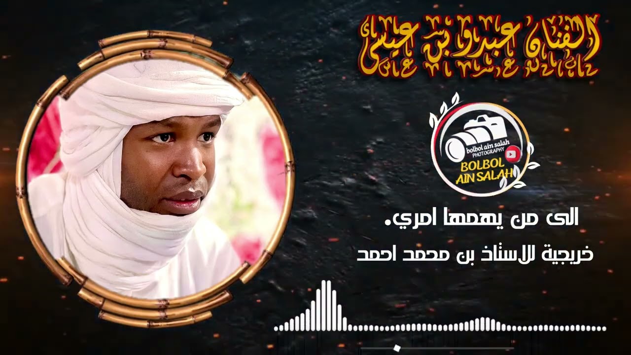 الى من يهمها امري الفنان بن عيس عبدو