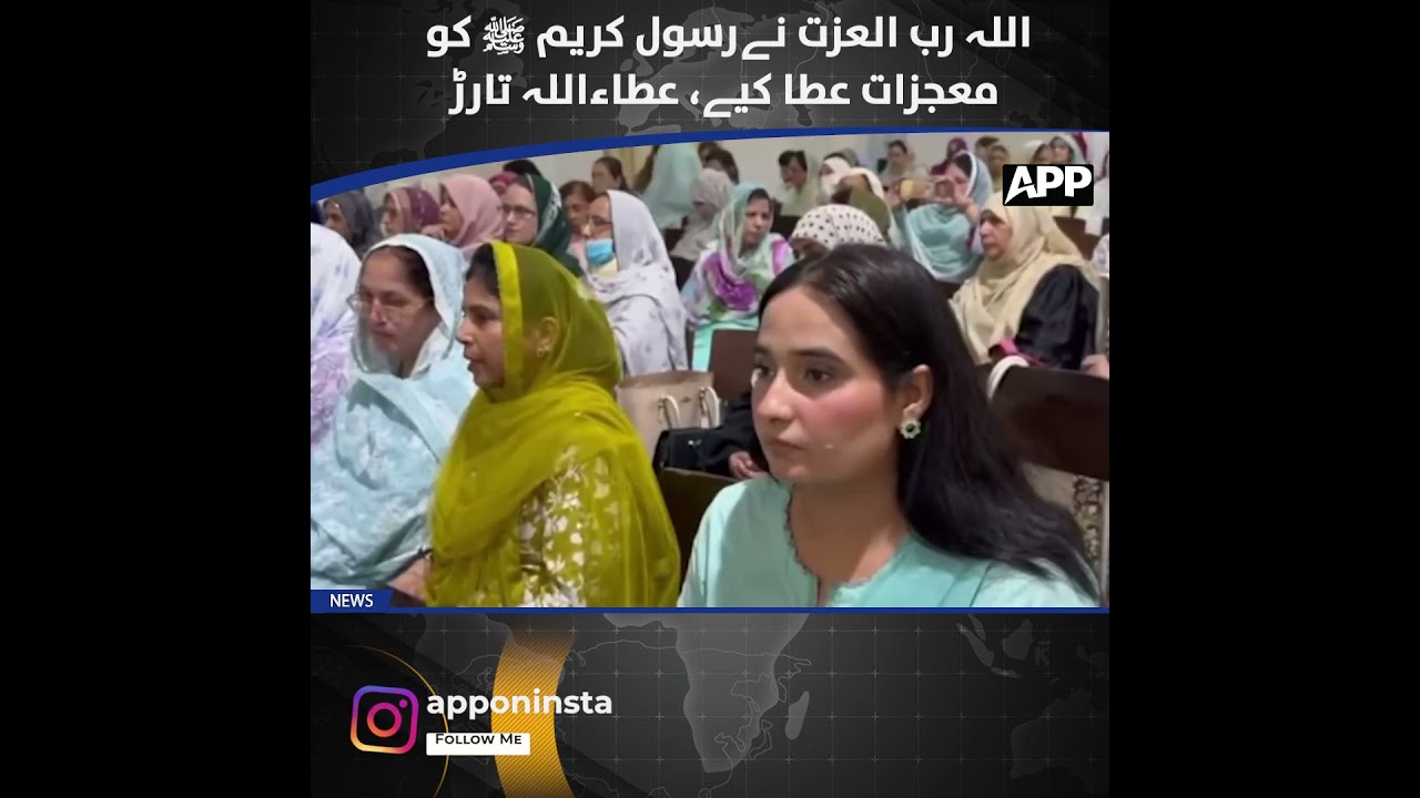 Prophet Muhammad ﷺ Granted Miracles by Allah | Ataullah Tarar | Federal Information Minister | APP