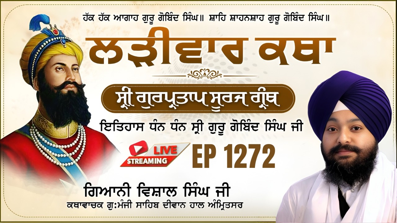 🔴LIVE:ਸ੍ਰੀ ਗੁਰਪ੍ਰਤਾਪ ਸੂਰਜ ਗ੍ਰੰਥ ਕਥਾ | ਗਿਆਨੀ ਵਿਸ਼ਾਲ ਸਿੰਘ ਜੀ | ਗੁ.ਮੰਜੀ ਸਾਹਿਬ ਅੰਮ੍ਰਿਤਸਰ ਵਾਲੇ | EP 1272