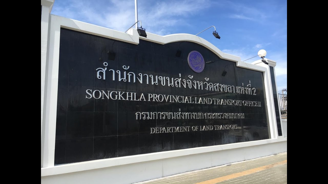 สำนักงานขนส่งจังหวัดสงขลา แห่งที่ 2 (อำเภอหาดใหญ่)