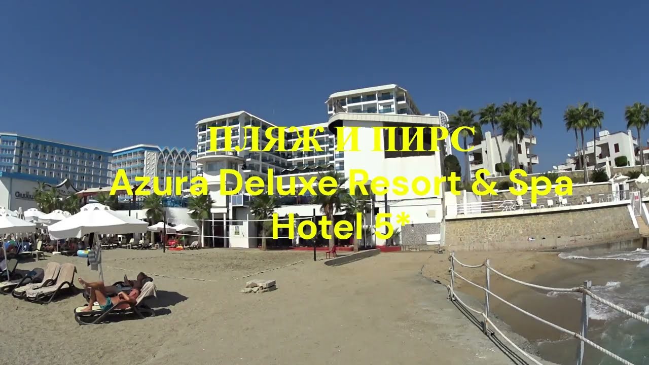 Azura Deluxe Resort & Spa Hotel 5*    ПЛЯЖ И ПИРС