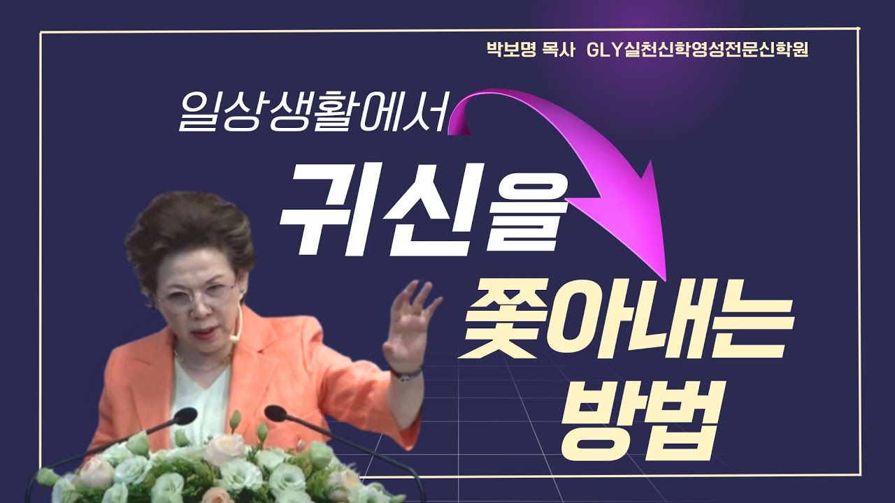 일상생활에서 귀신을 쫓아내는 방법_박보명목사 GLY실천영성치유전문신학원 20240607 금요철야집회