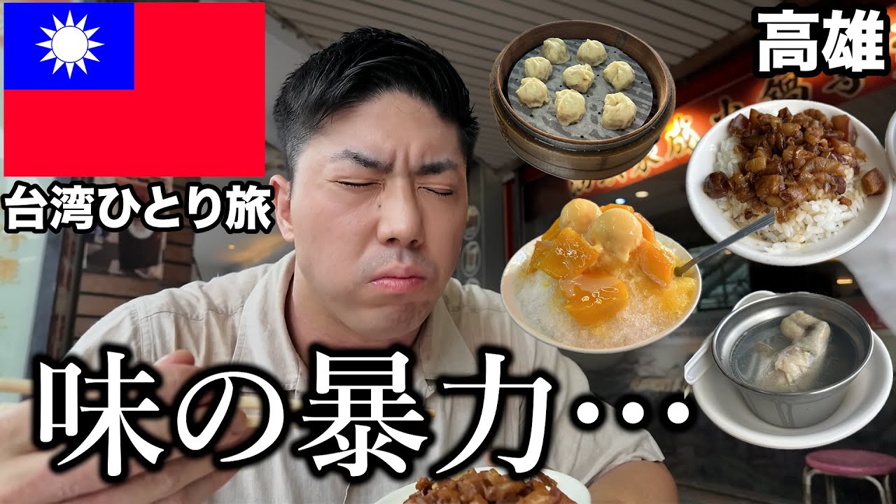 アジア最大の台湾の港町、高雄で食い倒れの旅。【後編】32歳会社員海外ひとり旅