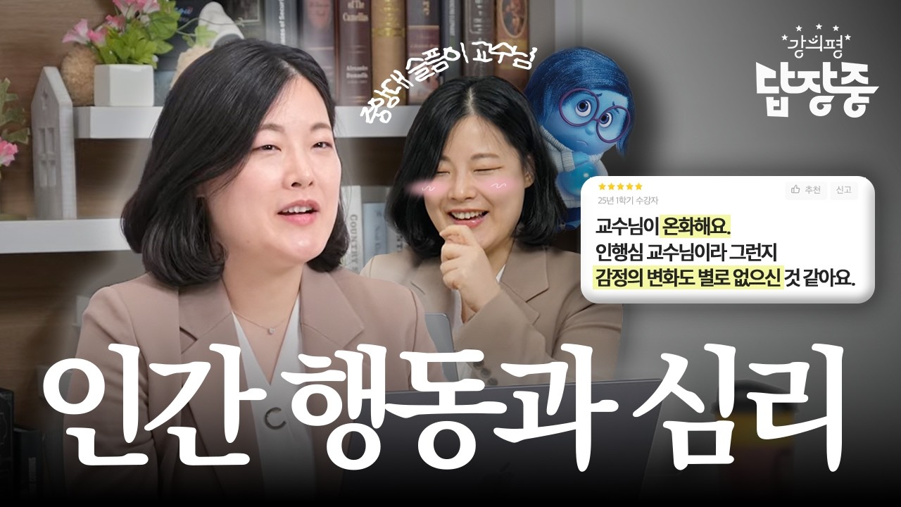 슬픔이 닮은 교수님에게 행복을 묻다 | 강의평 답장중 EP.4