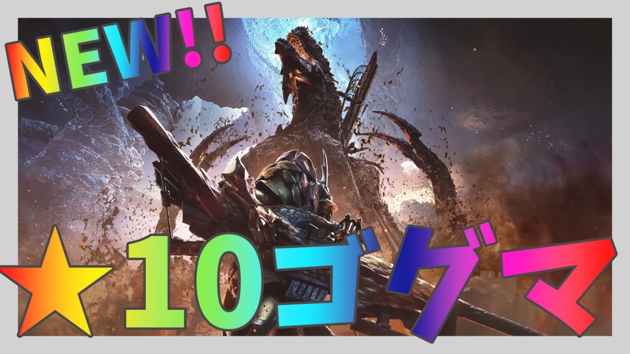 モンハンワイルズ#143　★10ゴグマジオス絶対強いじゃん。。みんなに助けてもらうっ！！［MHWilds/PS5pro］
