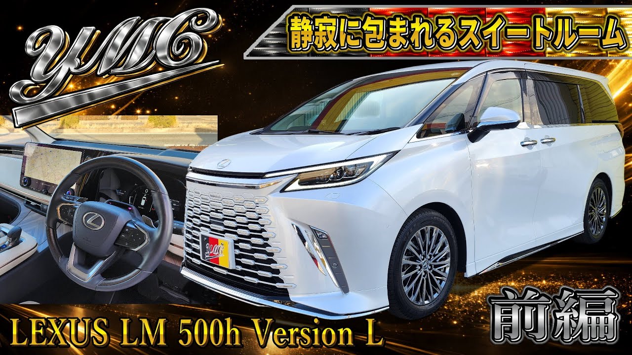 静寂に包まれるスイートルーム！レクサス LM500h バージョンL 高級ミニバン！残クレアルファードと差を付けろ！