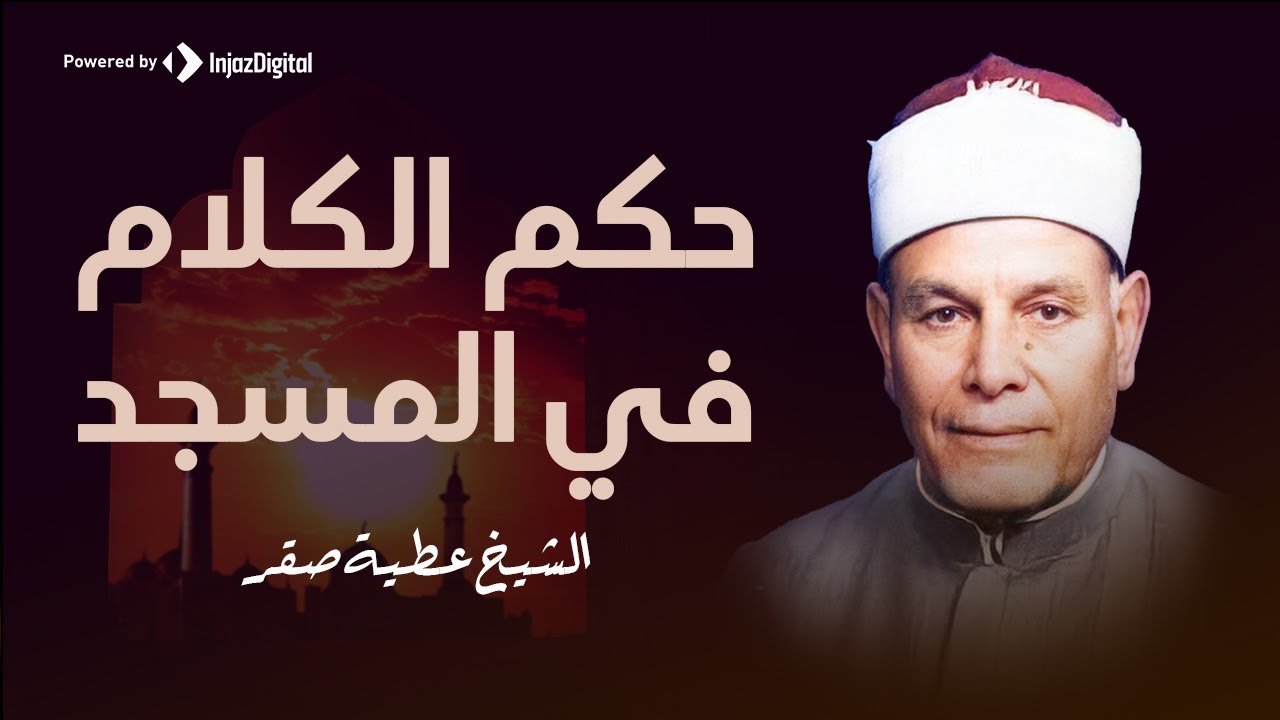 هل يجوز تبادل النقاشات أثناء الخطبة في المسجد؟ l الشيخ عطية صقر
