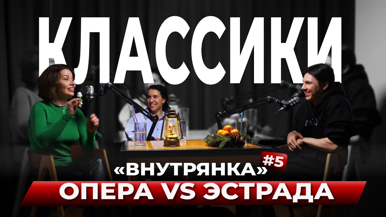 КЛАССИКИ #5 | Опера VS Эстрада | Внутрянка | Подкаст