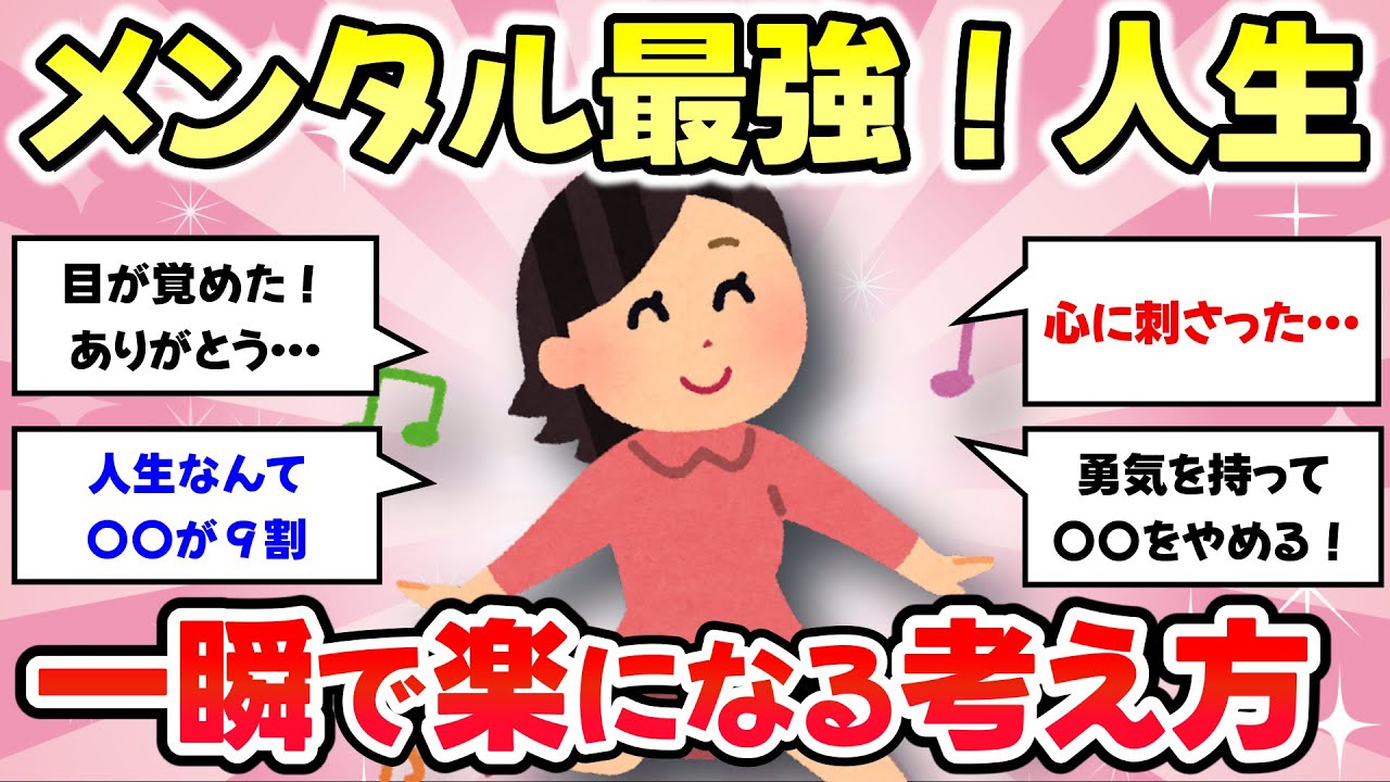 【有益スレ】考え方ひとつで生きるのが楽になった人【がるちゃんまとめ】