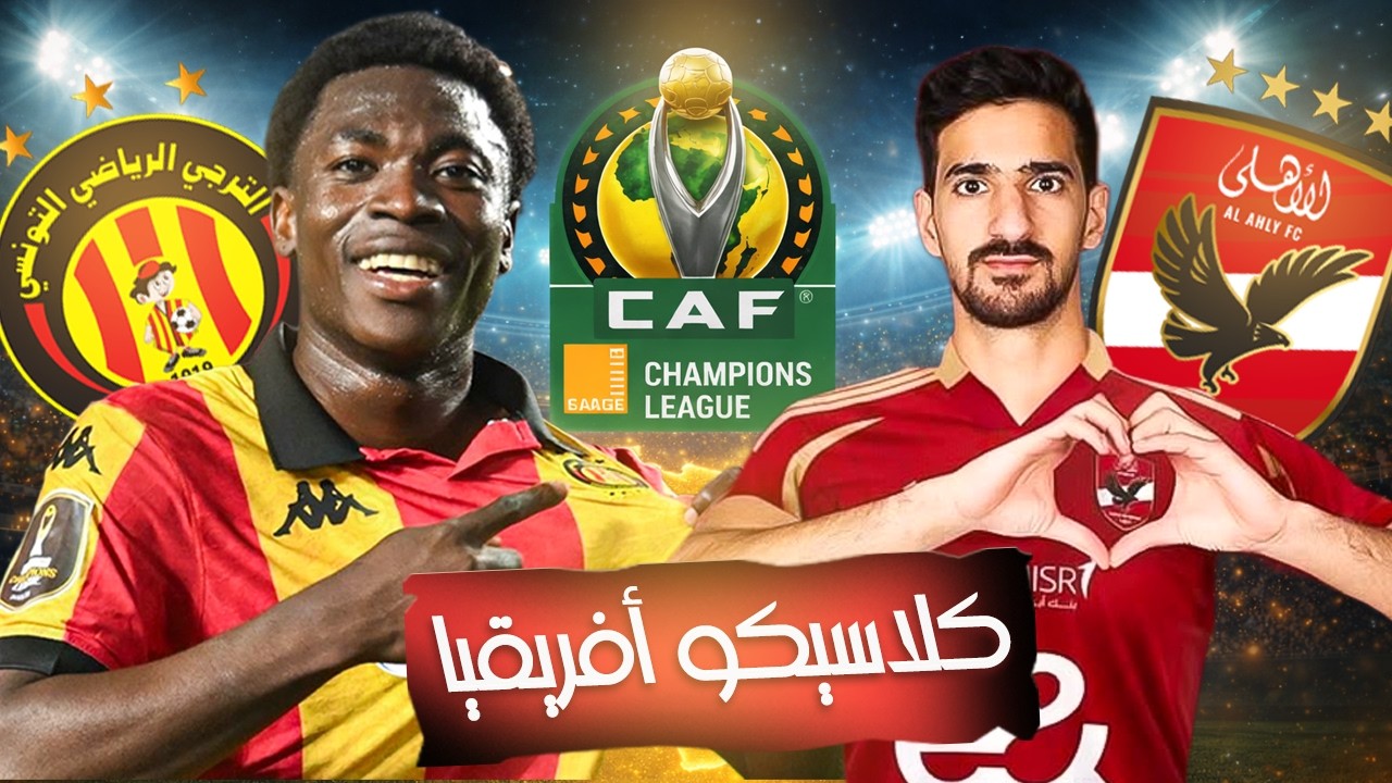 الترجي ضد الأهلي ! بن رمضان يرجع لرادس 😱 الخامسة يا ترجي؟ (تحليل القرعة) ⭐🔥