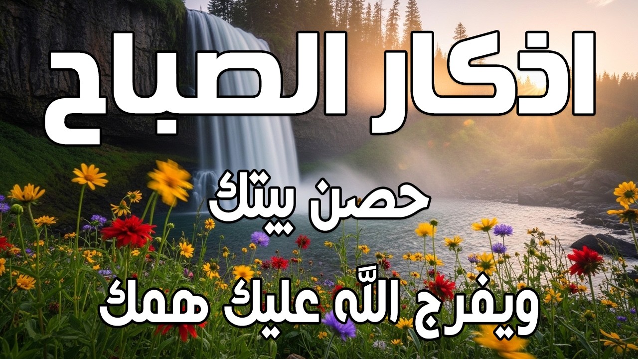 أذكار الصباح - راحة نفسية لا توصف بصوت القارئ علاء عقل | Morning Athkar - Dzkir Pagi by Alaa Aql