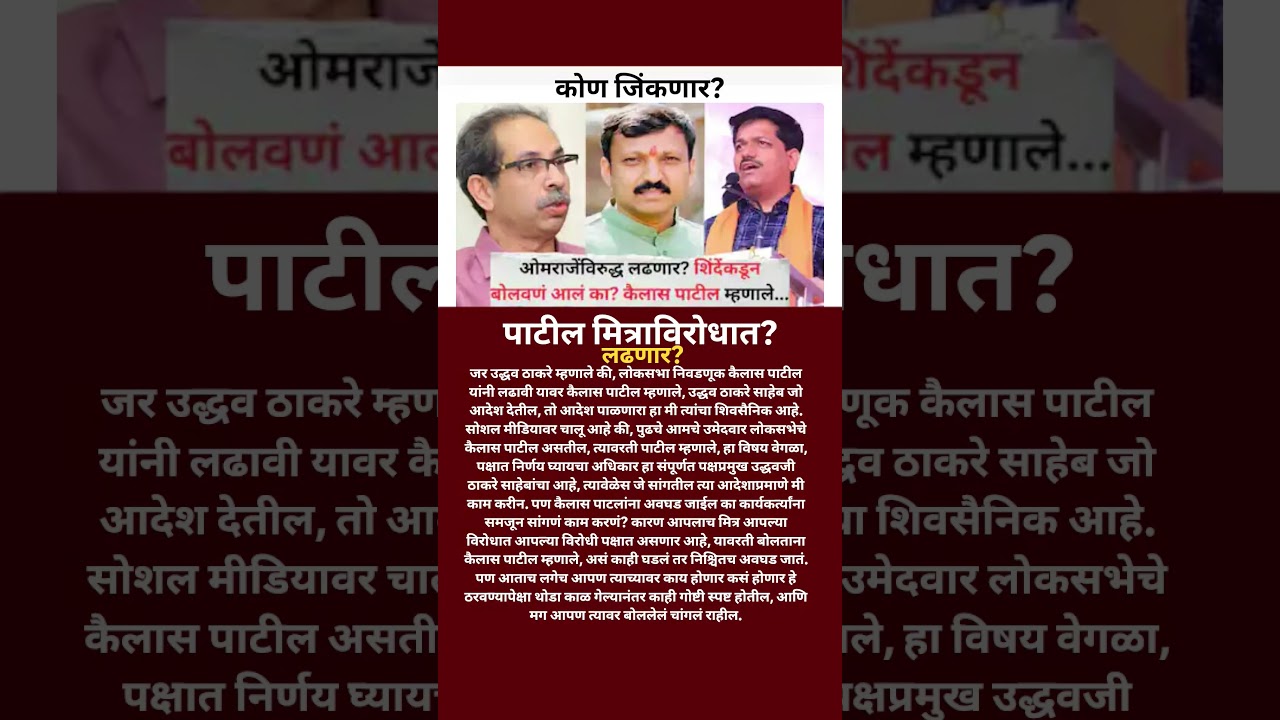 Kailas Patil Omraje Nimbalkar विरुद्ध लढणार ?उद्धव ठाकरे साहेब जो आदेश देतील, तो मी पाळणार?