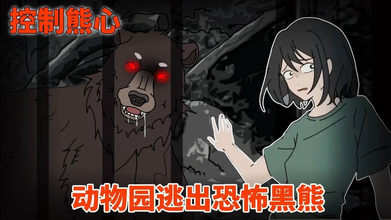【細思極恐丨控制熊心】白天在动物园遇到恐怖黑熊，没想到晚上却在窗边看到，冲着我流口水！【麻吉先生】#恐怖 #驚悚 #末日 #殭屍
